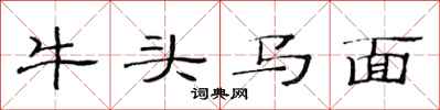 范連陞牛頭馬面隸書怎么寫