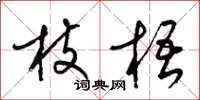 梁錦英枝梧草書怎么寫