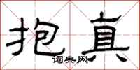 曾慶福抱真隸書怎么寫