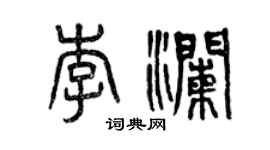 曾慶福李瀾篆書個性簽名怎么寫