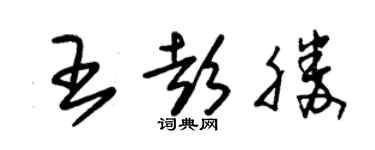 朱錫榮王彭勝草書個性簽名怎么寫