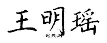 丁謙王明瑤楷書個性簽名怎么寫