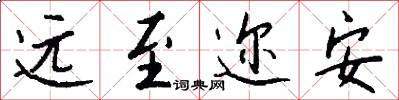 遠至邇安怎么寫好看