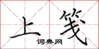 田英章上箋楷書怎么寫