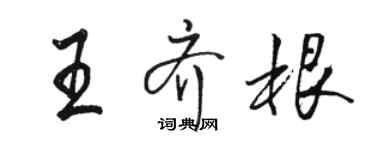 駱恆光王齊根行書個性簽名怎么寫
