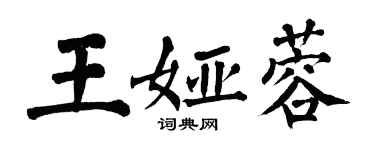 翁闓運王婭蓉楷書個性簽名怎么寫