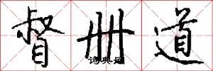督冊道怎么寫好看