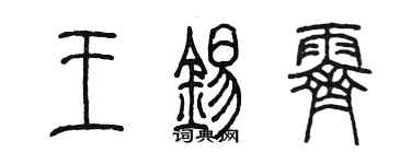 陳墨王錫霽篆書個性簽名怎么寫