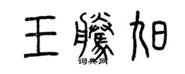 曾慶福王騰旭篆書個性簽名怎么寫