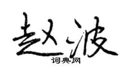 曾慶福趙波行書個性簽名怎么寫