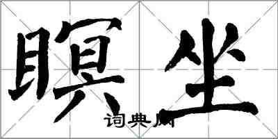 翁闓運瞑坐楷書怎么寫