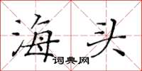 黃華生海頭楷書怎么寫