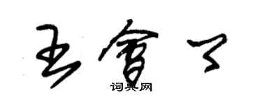 朱錫榮王會卿草書個性簽名怎么寫