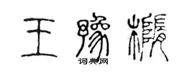 陳聲遠王豫橢篆書個性簽名怎么寫