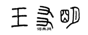 曾慶福王友明篆書個性簽名怎么寫