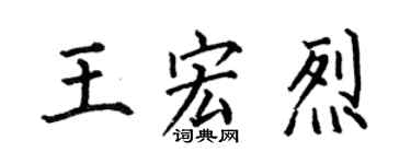 何伯昌王宏烈楷書個性簽名怎么寫