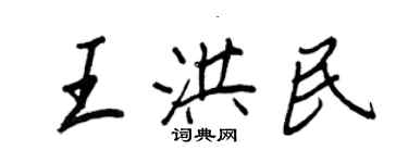 王正良王洪民行書個性簽名怎么寫