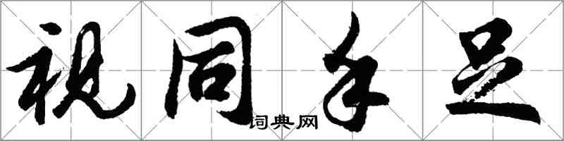 胡問遂視同手足行書怎么寫