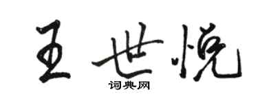 駱恆光王世悅行書個性簽名怎么寫