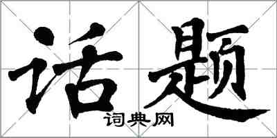 翁闓運話題楷書怎么寫