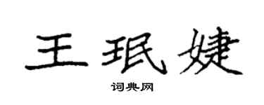 袁強王珉婕楷書個性簽名怎么寫