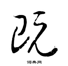 千字文中朱耷的寫法