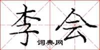 龐中華李會楷書怎么寫