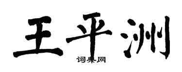 翁闓運王平洲楷書個性簽名怎么寫