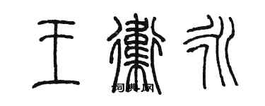 陳墨王衛永篆書個性簽名怎么寫