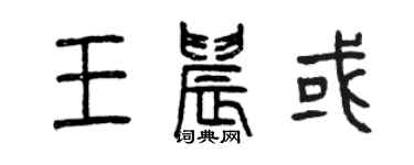 曾慶福王晨或篆書個性簽名怎么寫