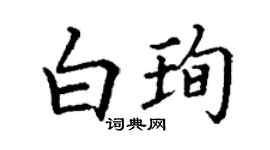 丁謙白珣楷書個性簽名怎么寫