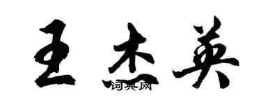 胡問遂王傑英行書個性簽名怎么寫