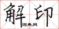 駱恆光解印楷書怎么寫