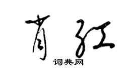 梁錦英肖紅草書個性簽名怎么寫