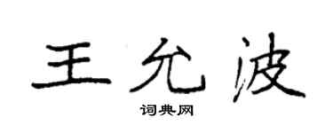袁強王允波楷書個性簽名怎么寫