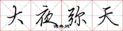 田英章大夜彌天行書怎么寫