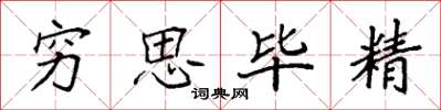 袁強窮思畢精楷書怎么寫