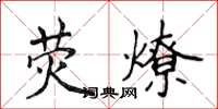 侯登峰熒燎楷書怎么寫