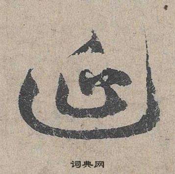 鄧文原在臨皇象急就章中寫的延