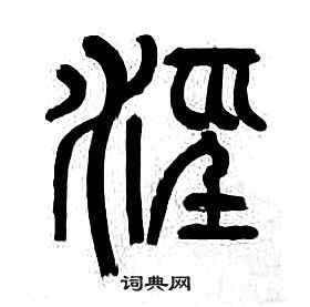 章太炎千字文中涇的寫法