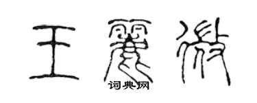 陳聲遠王麗微篆書個性簽名怎么寫