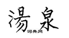 何伯昌湯泉楷書個性簽名怎么寫