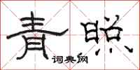 駱恆光青照隸書怎么寫