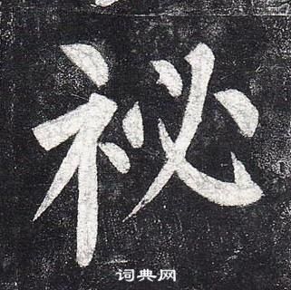 澮隸書書法_澮字書法_隸書字典