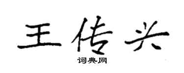 袁強王傳興楷書個性簽名怎么寫