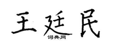 何伯昌王廷民楷書個性簽名怎么寫