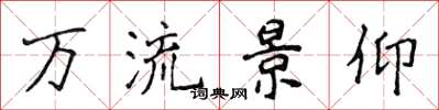 侯登峰萬流景仰楷書怎么寫