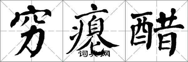 翁闓運窮癟醋楷書怎么寫