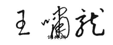 駱恆光王嘯龍草書個性簽名怎么寫