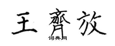 何伯昌王齊放楷書個性簽名怎么寫